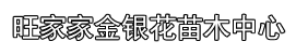 山东旺家家金银花苗木中心