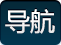 导航