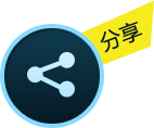 分享